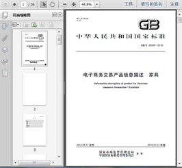 gb t36599 2018电子商务交易产品信息描述 家具33页