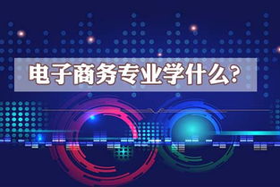 电子商务专业学什么 毕业后的工作方向是