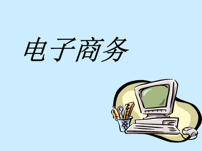 电子商务概念、模式