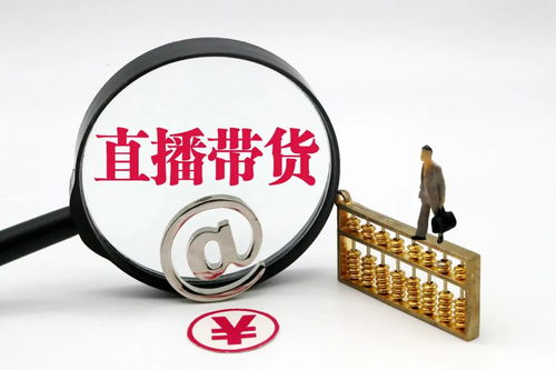 网络主播们,直播带货不得 刷单炒信 否则将予以重点查处