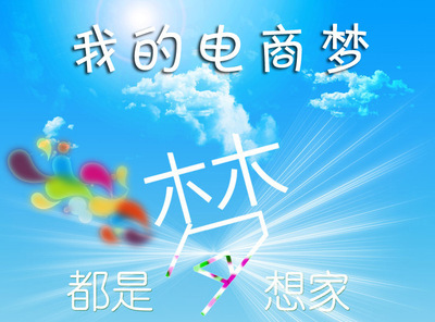 2013五月服装大型主题征文活动【我的电商梦】火爆开启,诚征实物与财富值赞助商。- 商人论坛