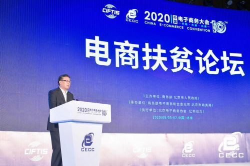 2020中国电子商务大会电商扶贫论坛在京召开