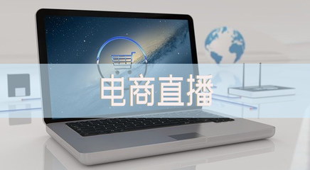 从数据上看电商直播的发展现状