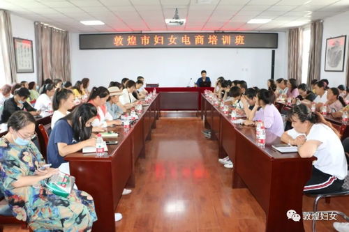 敦煌市举办女干部电商培训班