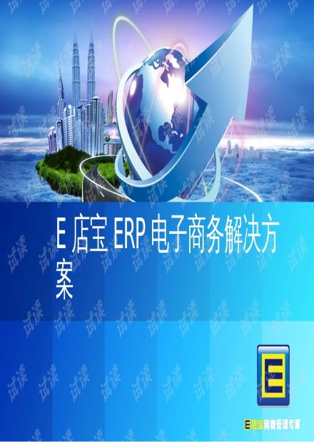 e店宝erp电子商务解决方案 ppt47页 .ppt资源 csdn文库