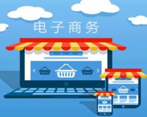 电子商务