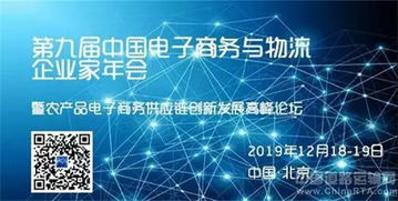 第九届中国电子商务与物流企业家年会暨农产品电子商务供应链创新发展高峰论坛即将在京召开