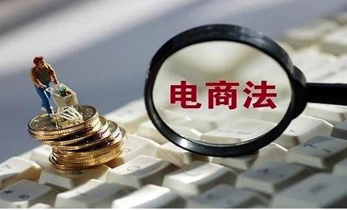 新电商法时代如何延续消费升级步伐?平台和模式很关键