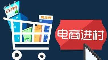 电商进农村 打通“最后一公里”，赋能乡村振兴新引擎